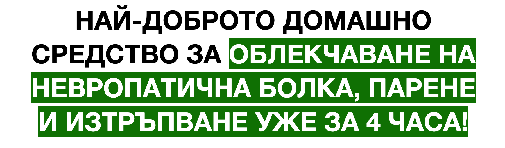 НАЙ-ДОБРОТО ДОМАШНО СРЕДСТВО ЗА ОБЛЕКЧАВАНЕ НА НЕВРОПАТИЧНА БОЛКА, ПАРЕНЕ И ИЗТРЪПВАНЕ УЖЕ ЗА 4 ЧАСА!